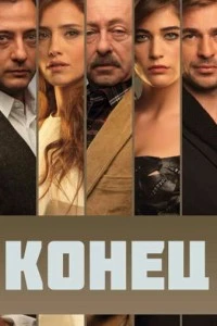 Конец - постер