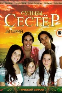 Судьбы сестер - постер