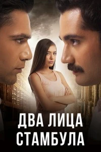 Два лица Стамбула - постер