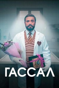 Гассал - постер